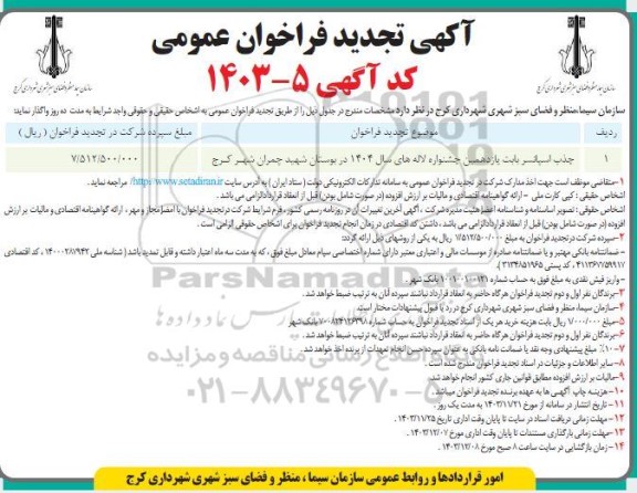 فراخوان جذب اسپانسر بابت یازدهمین جشنواره لاله های سال 1404...تجدید