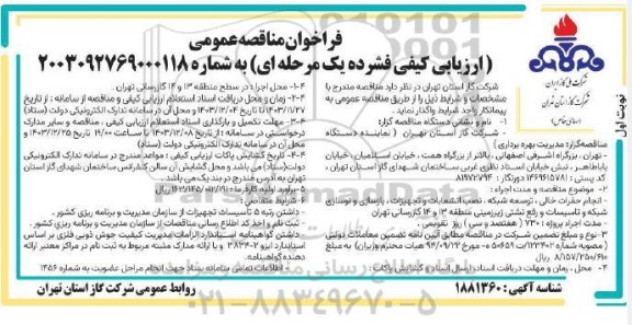 مناقصه اجرای حفرات خالی ، توسعه شبکه ، نصب انشعابات و تجهیزات ....