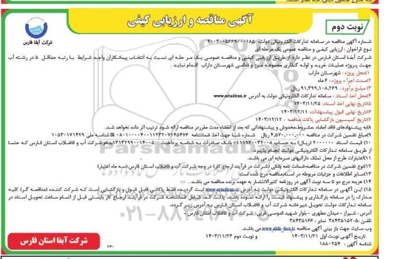 مناقصه و ارزیابی کیفی مناقصه  پروژه عملیات خرید و لوله گذاری مجموعه مرز- نوبت دوم 
