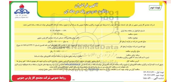 مناقصه آنالیز روغن ماشین آلات حساس ​​​​​​​نوبت دوم 