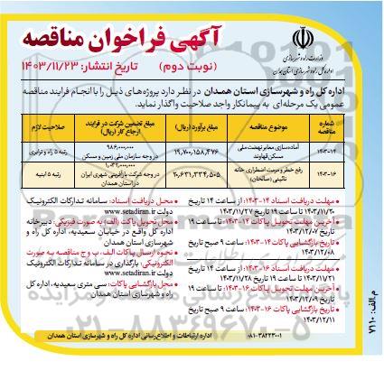 مناقصه آماده سازی معابر و رفع خطر...- نوبت دوم