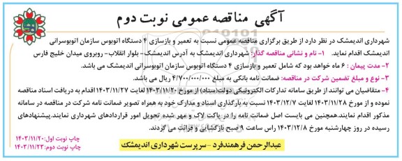 مناقصه تعمیر و بازسازی 4 دستگاه اتوبوس سازمان اتوبوسرانی -نوبت دوم