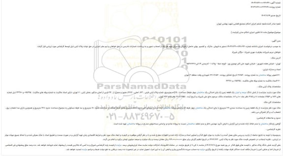 مزایده شش دانگ عرصه و اعیان یک قطعه زمین (با بنای احداثی یک ساختمان چهار طبقه)، مساحت : 00/219 مترمربع، شماره پلاک ثبتی فرعی : 163، اصلی
