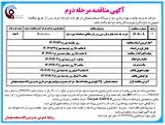 مناقصه خرید یک عدد پلتفرم بازرسی زیر رانر  / مرحله دوم