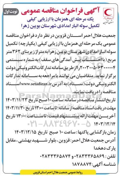 فراخوان تکمیل سوله انبار امدادی