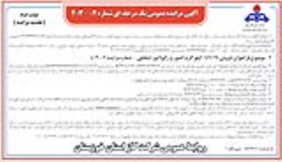 تجدید مزایده عمومی فروش 156169 کیلو گرم کنتور و رگولاتور اسقاطی - نوبت دوم