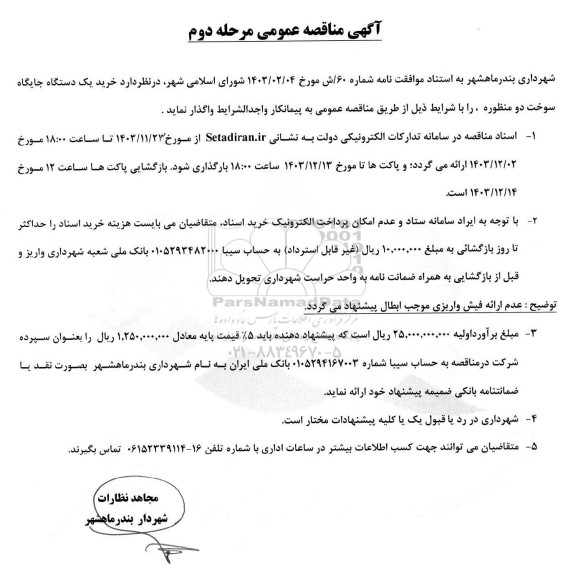 مناقصه خرید یک دستگاه جایگاه سوخت دو منظوره- مرحله  دوم