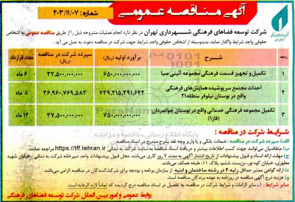 مناقصه تکمیل و تجهیز قسمت فرهنگی مجموعه آیینی صبا....