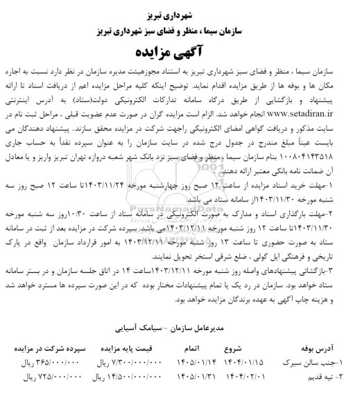 مزایده اجاره بوفه ها و مکان ها