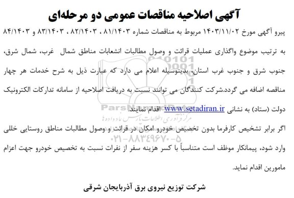 اصلاحیه مناقصه واگذاری عملیات قرائت و وصول مطالبات انشعابات ...