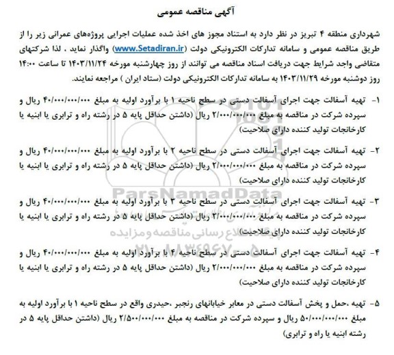 مناقصه عملیات اجرایی پروژه های عمرانی ...