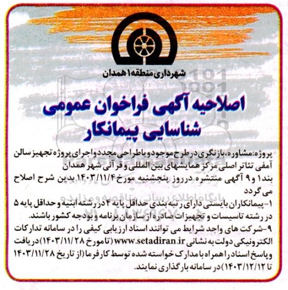 اصلاحیه فراخوان عمومی شناسایی پیمانکار مشاوره، بازنگری در طرح موجود و یا طراحی مجدد و اجرای پروژه تجهیز سالن آمفی تئاتر ...