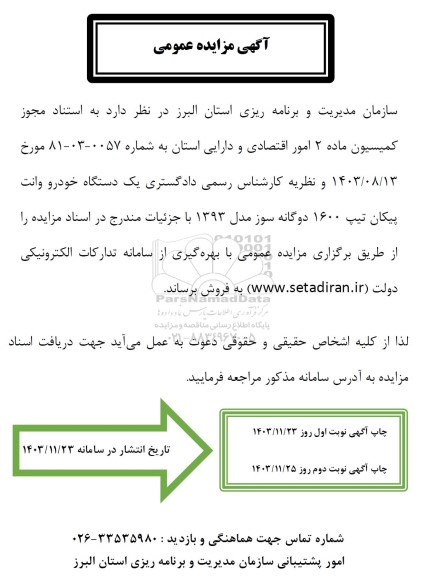 مزایده فروش یک دستگاه خودرو وانت پیکان تیپ 1600 دوگانه سوز