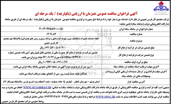 مناقصه انجام خدمات تعمیرات مکانیک، برق و تهویه ابزار دقیق و برنامه ریزی و روشهای تعمیراتی