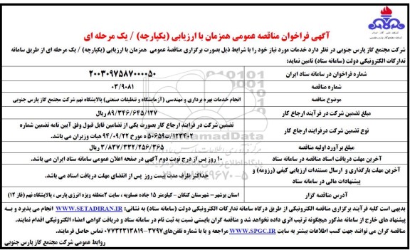 مناقصه انجام خدمات بهره برداری و مهندسی (آزمایشگاه و تنظیفات صنعتی) 