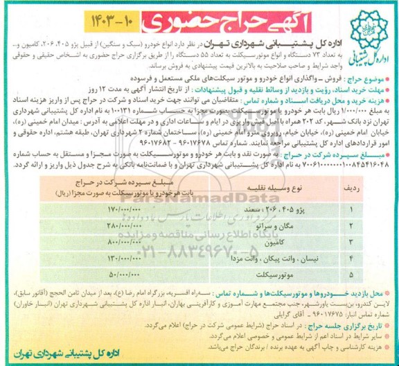 آگهی حراج حضوری انواع خودرو سبک و سنگین