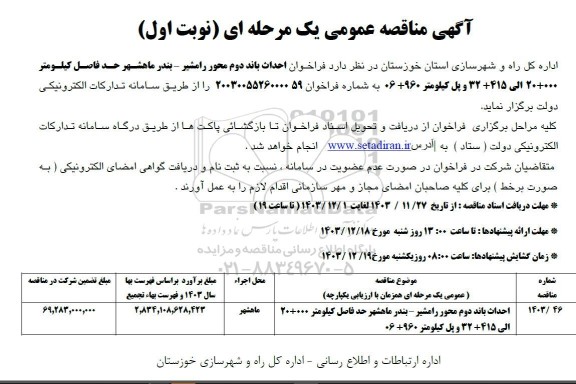  مناقصه فراخوان احداث باند دوم محور