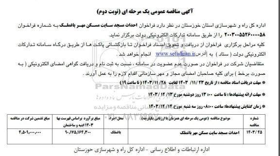 مناقصه فراخوان احداث مسجد سایت مسکن مهر ... نوبت دوم 