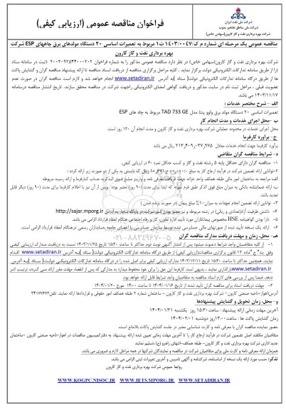  مناقصه تعمیرات اساسی 20 دستگاه مولدهای برق چاههای ESP 