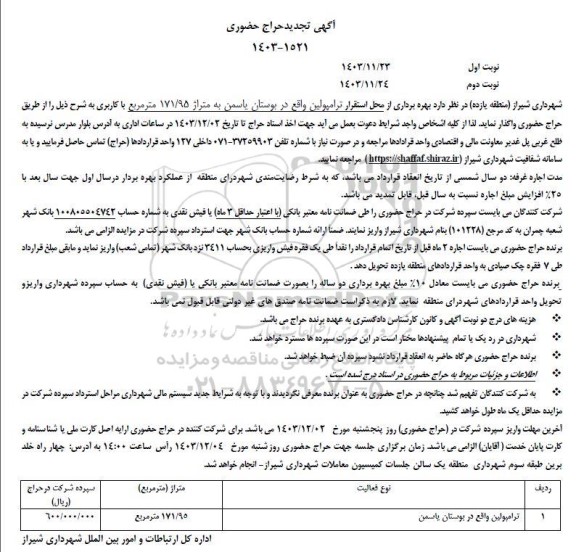 حراج حضوری بهره برداری از محل استقرار ترامپولین- تجدید نوبت دوم