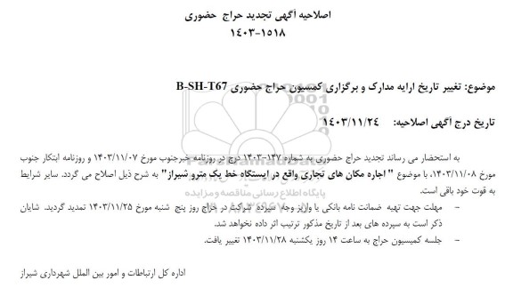 حراج حضوری اجاره مکان های تجاری واقع در خط یک مترو اصلاحیه