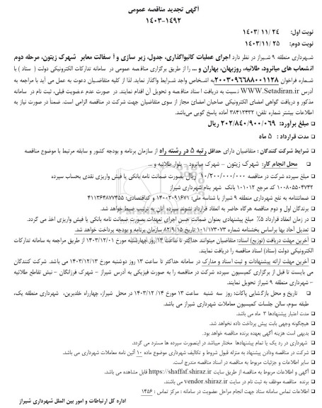 مناقصه اجرای عملیات کانیواگذاری ،جدول زیرسازی و آسفالت معابر شهرک زیتون...- تجدید 