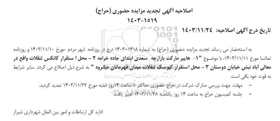 حراج حضوری بهره برداری از تعدادی غرف واقع در سطح شهر- اصلاحیه آگهی تجدید