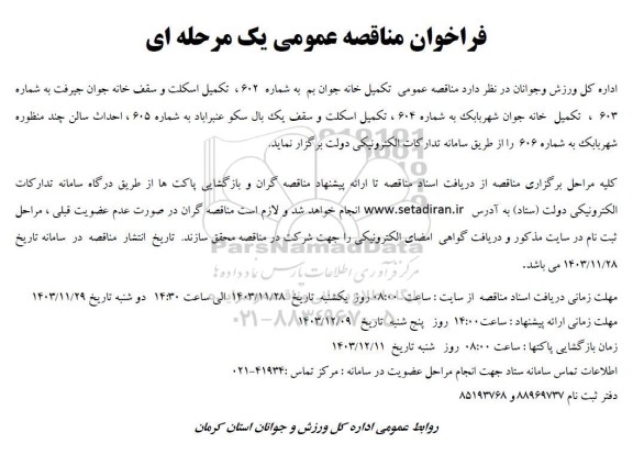 مناقصه عمومی تکمیل خانه جوان ...