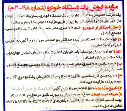 مزایده فروش یک دستگاه خودرو