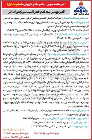 آگهی مناقصه عمومی تامین پوشش بیمه تمام خطر تاسیسات و تجهیزات گاز 