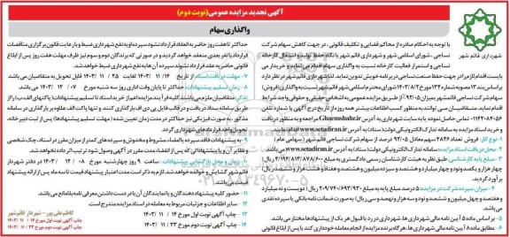 تجدید مزایده واگذاری سهام نوبت دوم