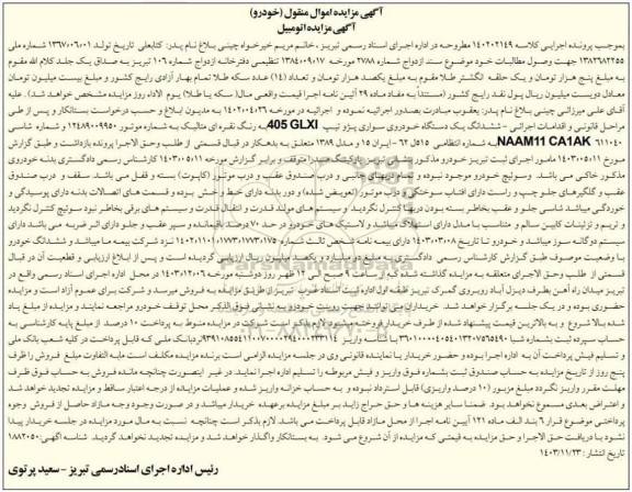 مزایده یک سدتگاه خودروی پژو 405
