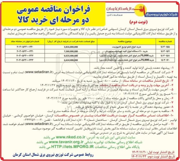 مناقصه خرید انواع تابلو توزیع کامپوزیت....- نوبت دوم 