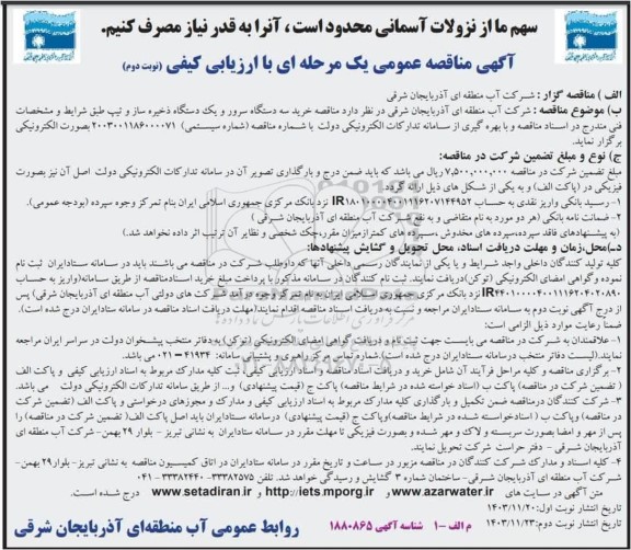 مناقصه خرید سه دستگاه سرور و یک دستگاه ذخیره ساز و تیپ- نوبت دوم 