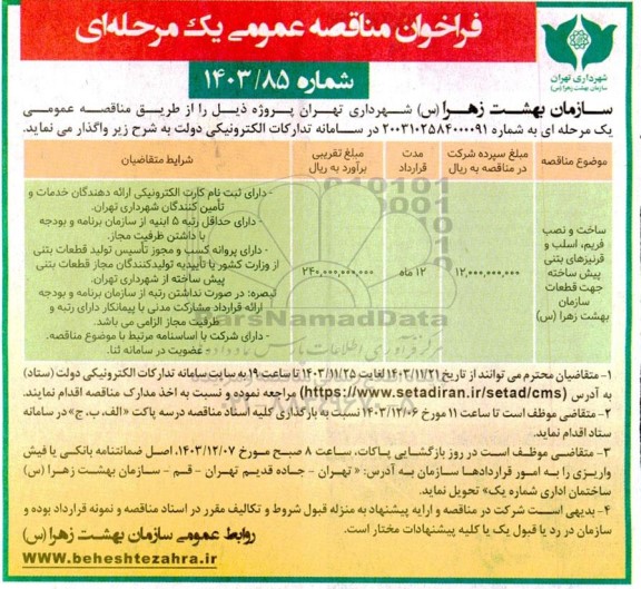 مناقصه ساخت و نصب فریم، اسلب و قرنیزهای بتنی پیش ساخته جهت قطعات سازمان