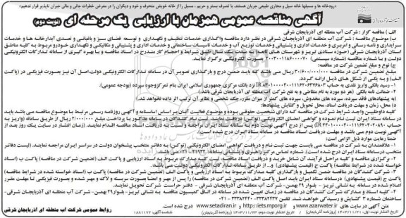 مناقصه واگذاری خدمات تنظیف و نگهداری و توسعه فضای سبز و باغبانی و ... نوبت دوم 
