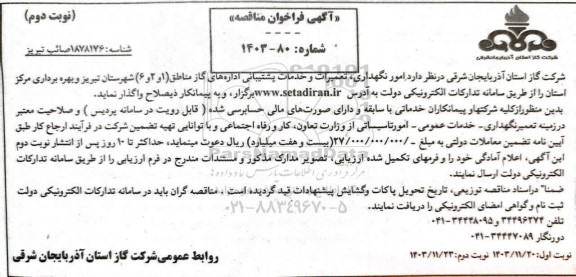 فراخوان مناقصه امور نگهداری ، تعمیرات و خدمات پشتیبانی اداره های گاز نوبت دوم 