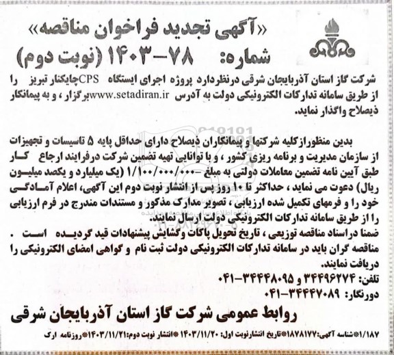 تجدید مناقصه پروژه اجرای ایستگاه CPS  - نوبت دوم