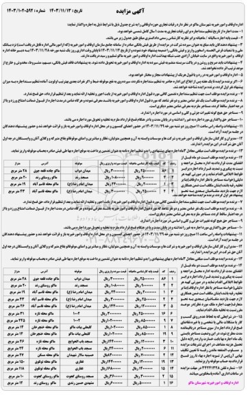 مزایده اجاره رقبات تجاری