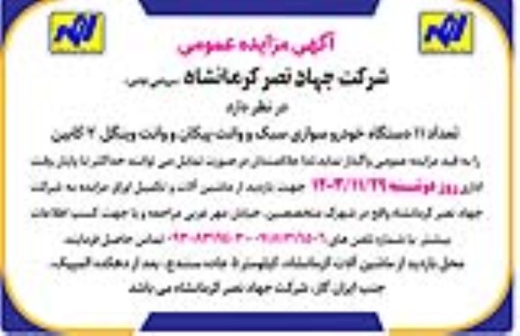 مزایده تعداد 11 دستگاه خودرو سواری سبک و وانت پیکان ....