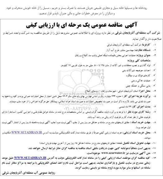 مناقصه پروژه عملیات اجرایی بخش باقیمانده شبکه اصلی ...