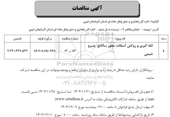 مناقصه لکه گیری و روکش آسفالت 