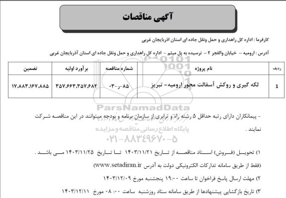 مناقصه لکه گیری و روکش آسفالت محور ..