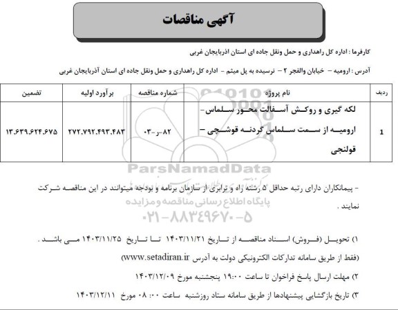 مناقصه لکه گیری و روکش آسفالت محور ..
