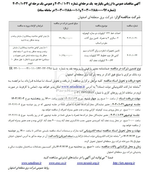 مناقصه احداث خط 132 کیلوولت دو مداره..