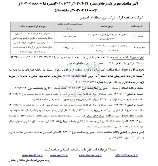 مناقصه تامین نصب و راه اندازی مبدل 1 به 5 ...