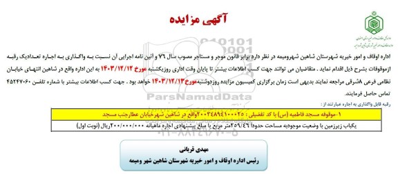 گهی مزایده واگذاری به اجاره تعداد یک رقبه از موقوفات
