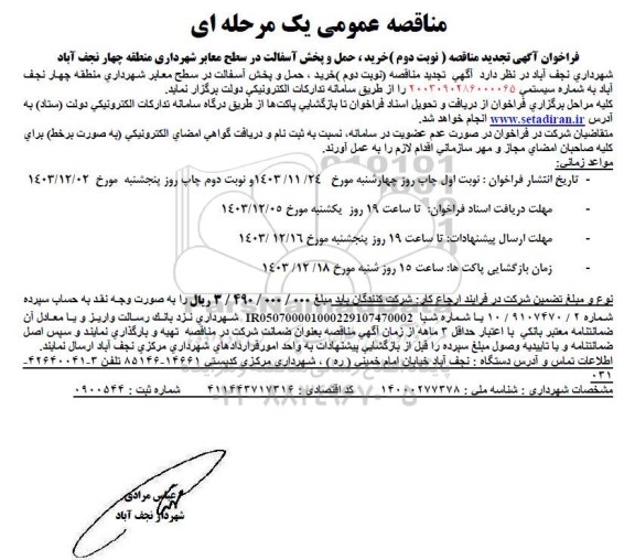 تجدید مناقصه عمومی خرید ، حمل و پخش آسفالت در سطح معابر شهرداری منطقه چهار نوبت دوم 