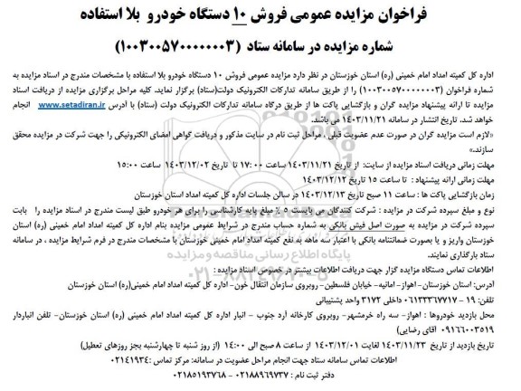 مزایده عمومی فروش 10 دستگاه خودرو بلا استفاده