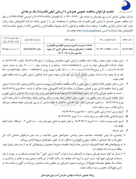 فراخوان مناقصه خدمات مدیریت، راهبری، سرویس نگهداری نگهبانی و حفاظت از شناورهای دریاچه ...- تجدید